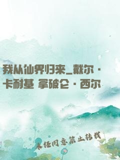 我从仙界归来